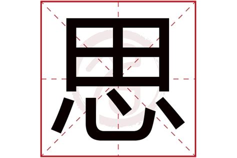 思字五行|思的五行属什么,思字的五行属性,思的寓意